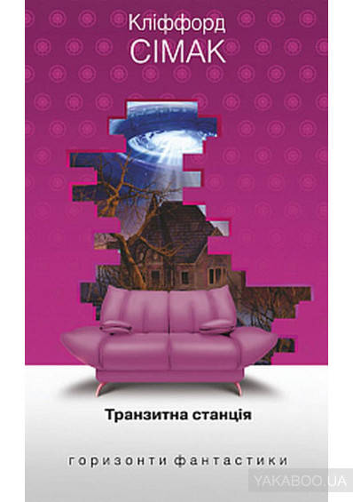 

Транзитна станція.(Горизонти фантастики).Кліффорд Дональд Сімак. Вид."Богдан"