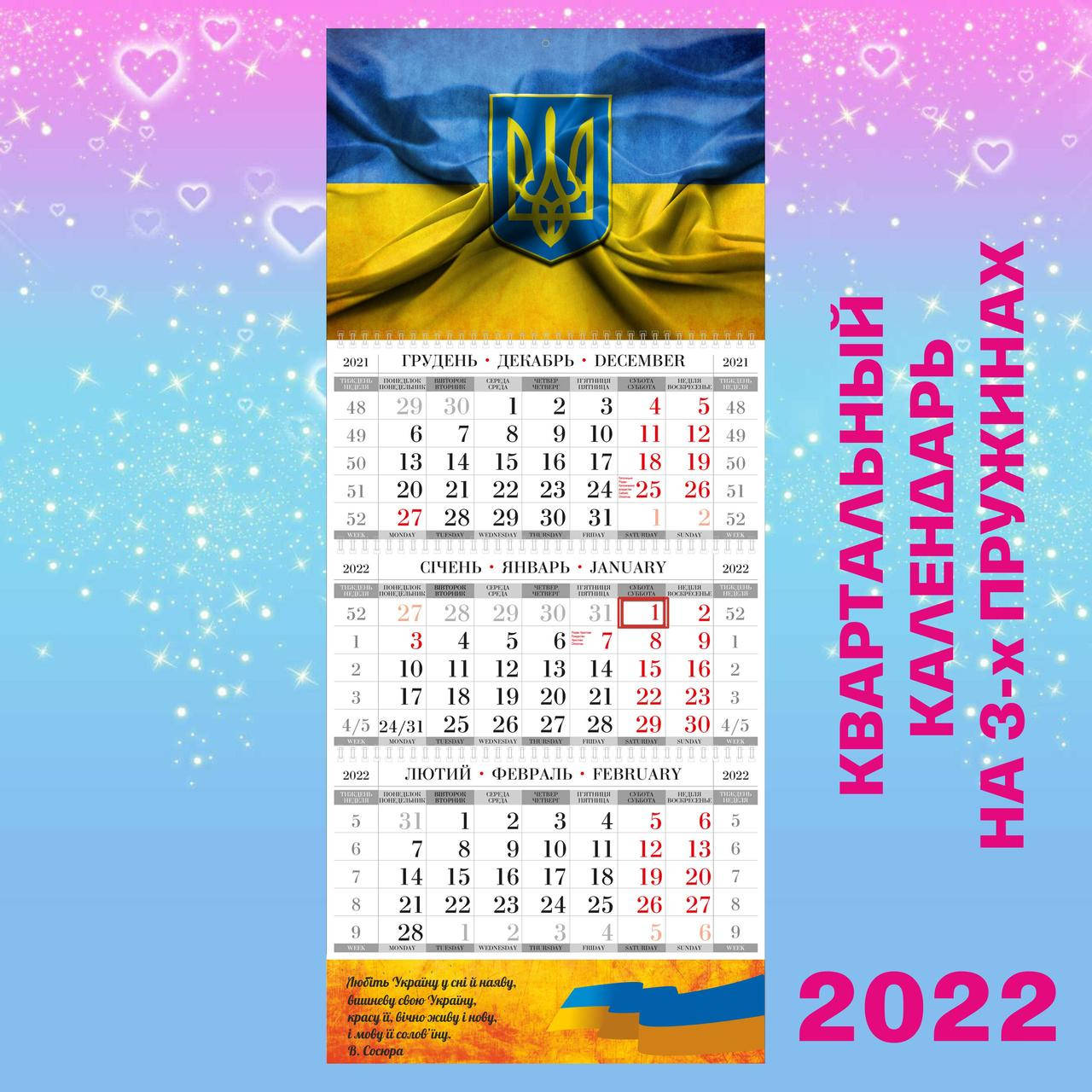 

Квартальный настенный календарь 2022, Флаг Украины