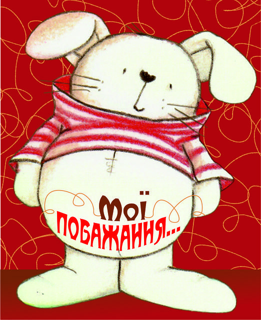 

Міні-листівка: Мої побажання... № 152