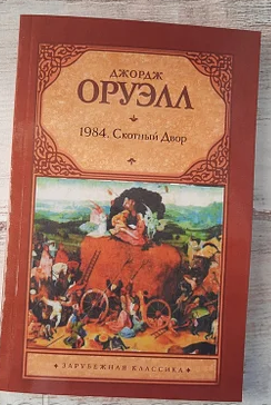 

Джордж Оруэлл 1984 Скотный двор