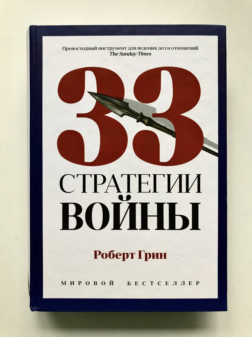

33 стратегии войны. Роберт Грин