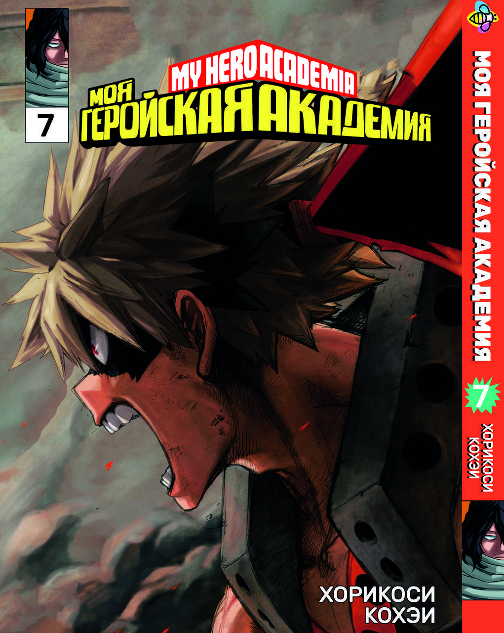 

Манга Bee's Print Моя геройская академия My Hero Academia Том 07 BP MH 07