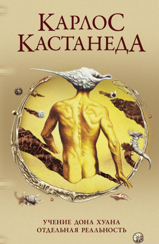 

Книга Учение Дона Хуана. Отдельная реальность. Том 1. Автор - К.Кастанеда (София)