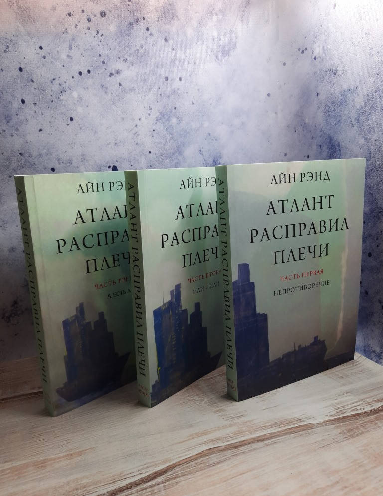 

Айн Рэнд Атлант расправил плечи (комплект из 3-х книгах)