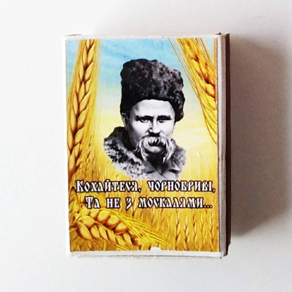 

Сірники на магніті , украЇнські сюжети .