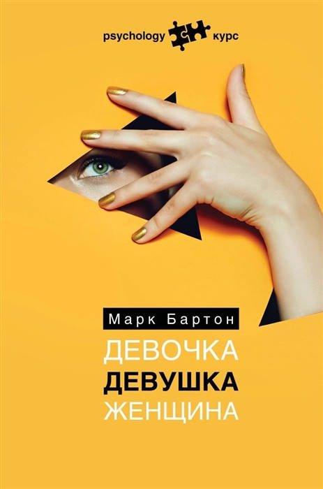

Марк Бартон Девочка. Девушка. Женщина