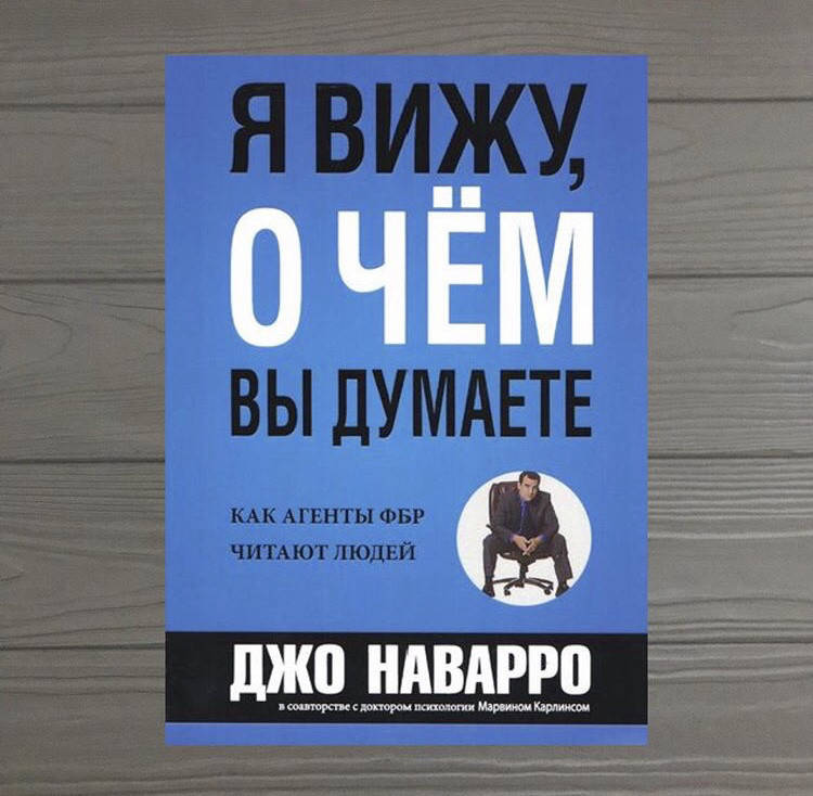 

Джо Наварро Я вижу, о чем вы думаете Как агенты ФБР читают людей