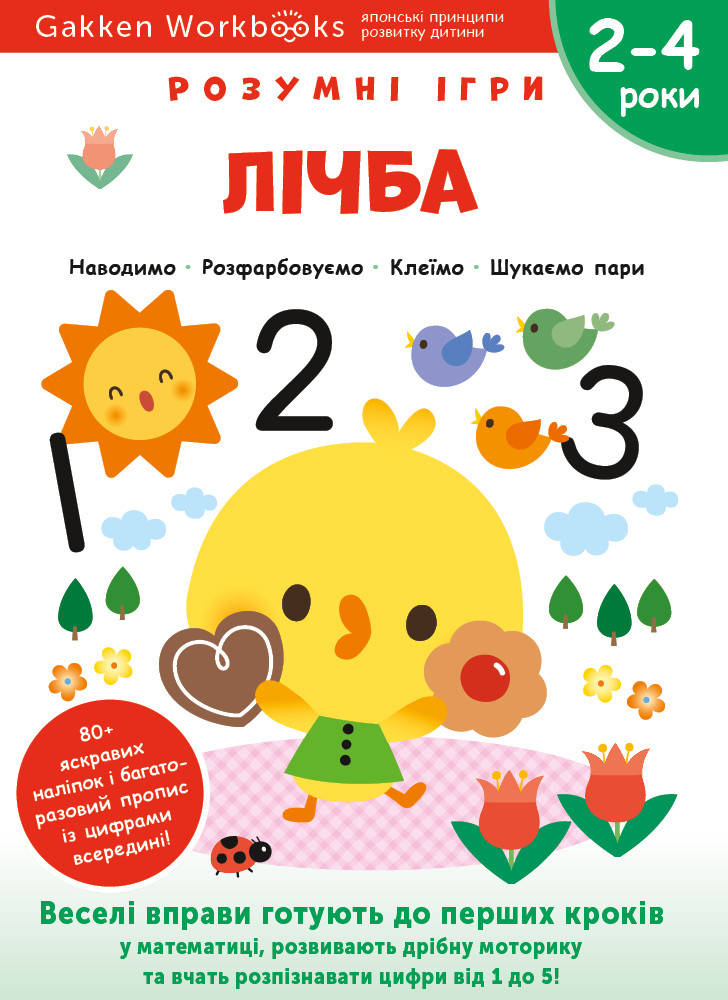 

Книга «Розумні ігри. Лічба. 2–4 роки + наліпки і багаторазові сторінки для малювання». Автор - Gakken