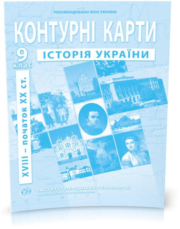 

9 клас. Контурні карти з історії України, Інститут передових технологій