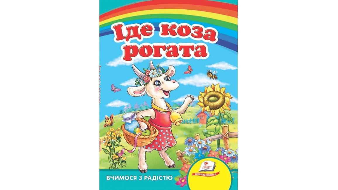 

Пегас КА5 Іде коза рогата (Укр)