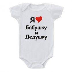 

Детское боди Я ЛЮБЛЮ БАБУШКУ И ДЕДУШКУ