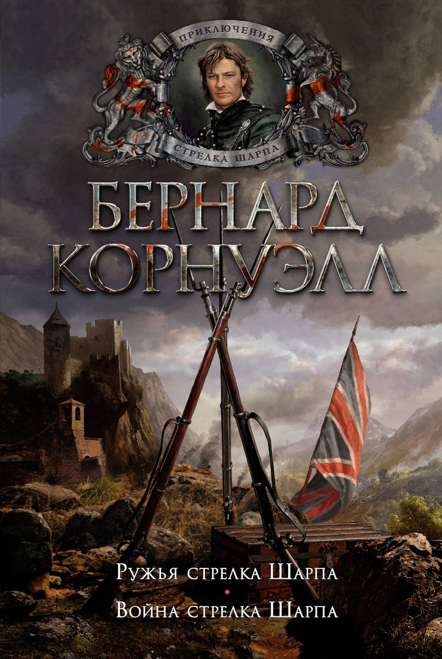

Ружья стрелка Шарпа. Война стрелка Шарпа. Бернард Корнуэлл