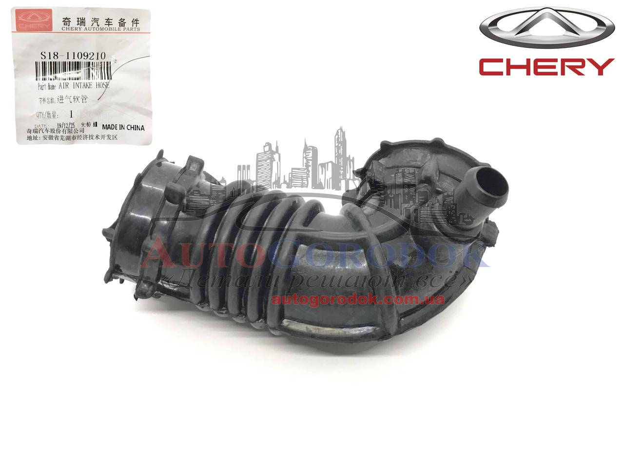 

Гофра воздушного фильтра (оригинал) Chery Beat (Чери Бит) S18-1109210