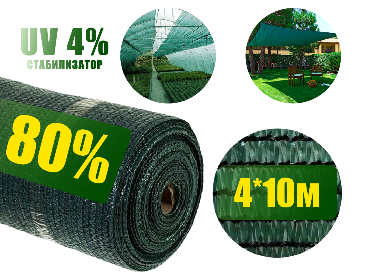 

Затеняющая сетка 80% 4м*10м зеленая