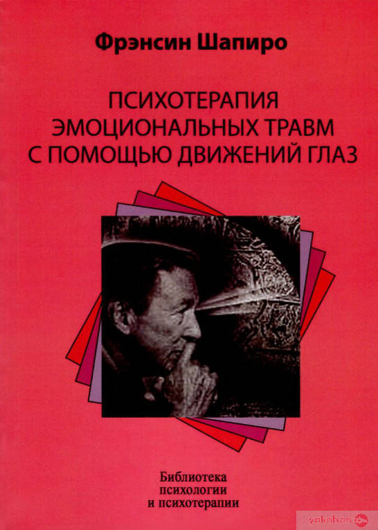 

Психотерапия эмоциональных травм с помощью движений глаз. Принципы, протоколы и процедуры. Шапиро Ф.