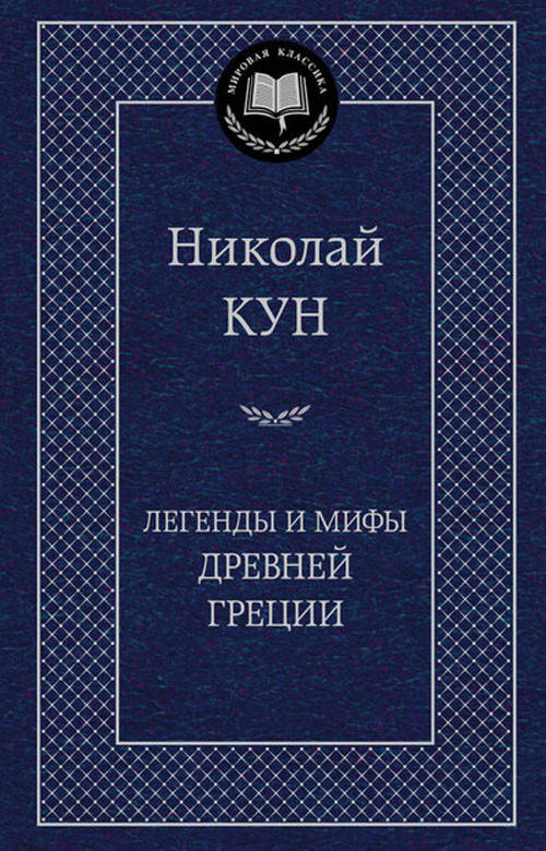 

Легенды и мифы Древней Греции - Николай Кун (978-5-389-04902-4)