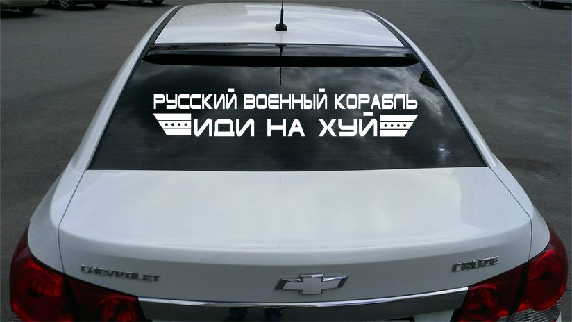 

Наклейка на автомобиль «Русский военный корабль иди на..» 120х35, Разные цвета