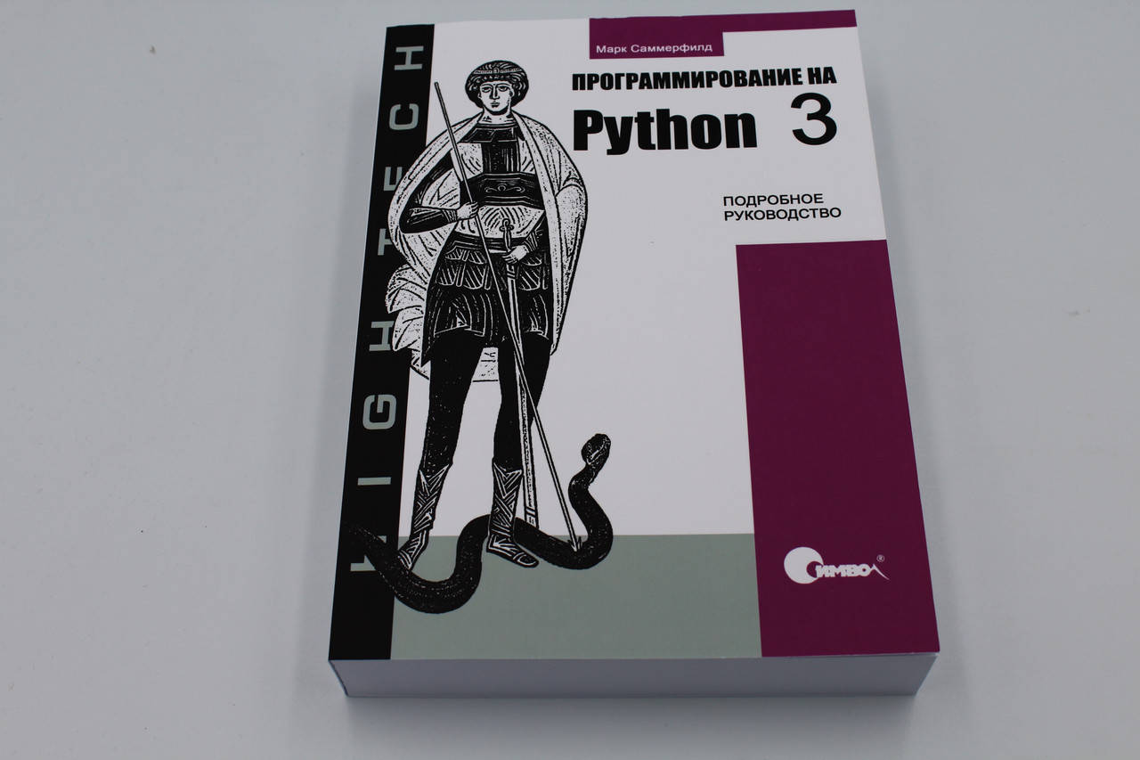 

Программирование на Python 3. Подробное руководство