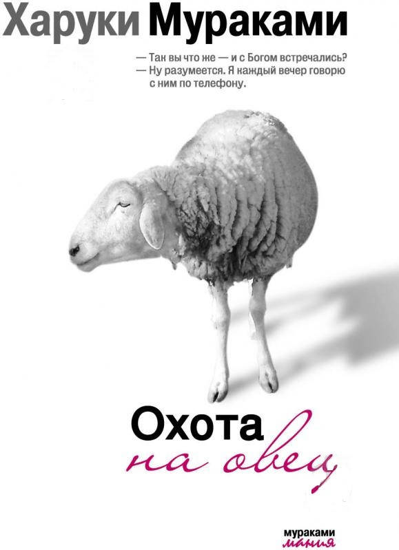 

Охота на овец / Харуки Мураками /