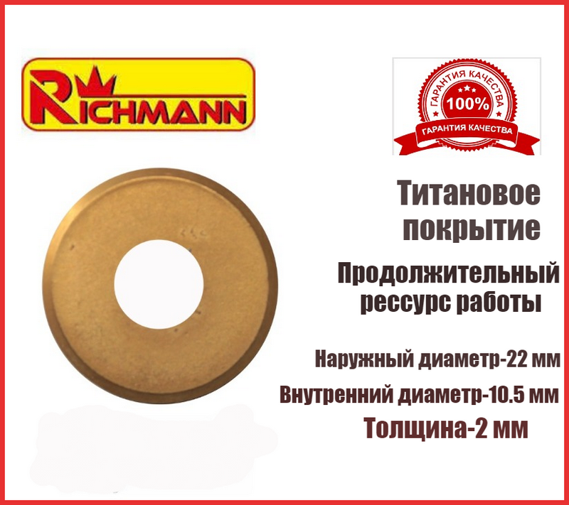 

Ролик режущий для плиткореза 22 х 10.5 х 2 мм с титановым покрытием Richnann Польша