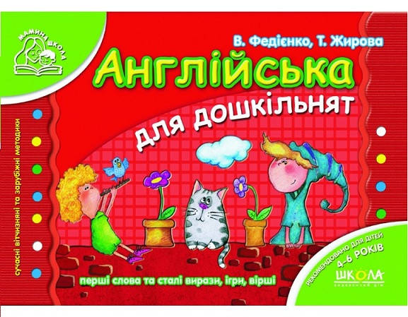 

Английский для дошкольников (Укр.) Мамина школа 4-6 р., Федиенко, 80 c.