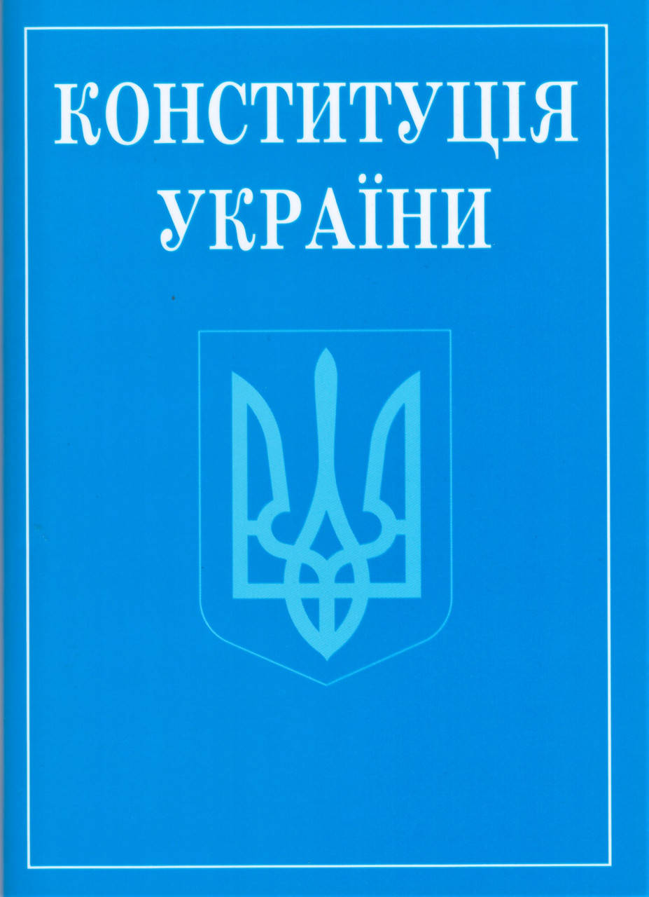 

Книга Конституція України (Алерта) (покет)