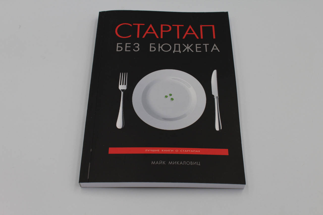 

Микаловиц М. "Стартап без бюджета"