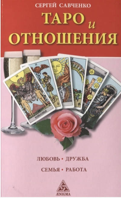 

Таро и отношения. Сергей Савченко (книга)