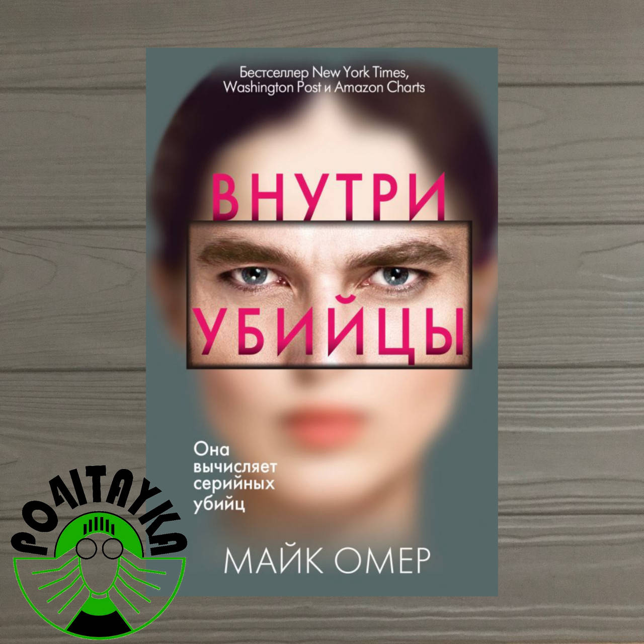 

Майк Омер Внутри убийцы