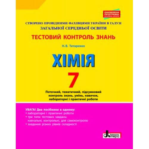 

Хімія. 7 клас. Тестовий контроль результатів навчання Титаренко Н.В.