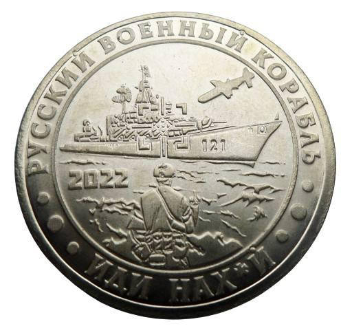 

Сувенирная монета Русский военный корабль иди нах*й 1 гетьман 2022 (hub_fvgtw9)