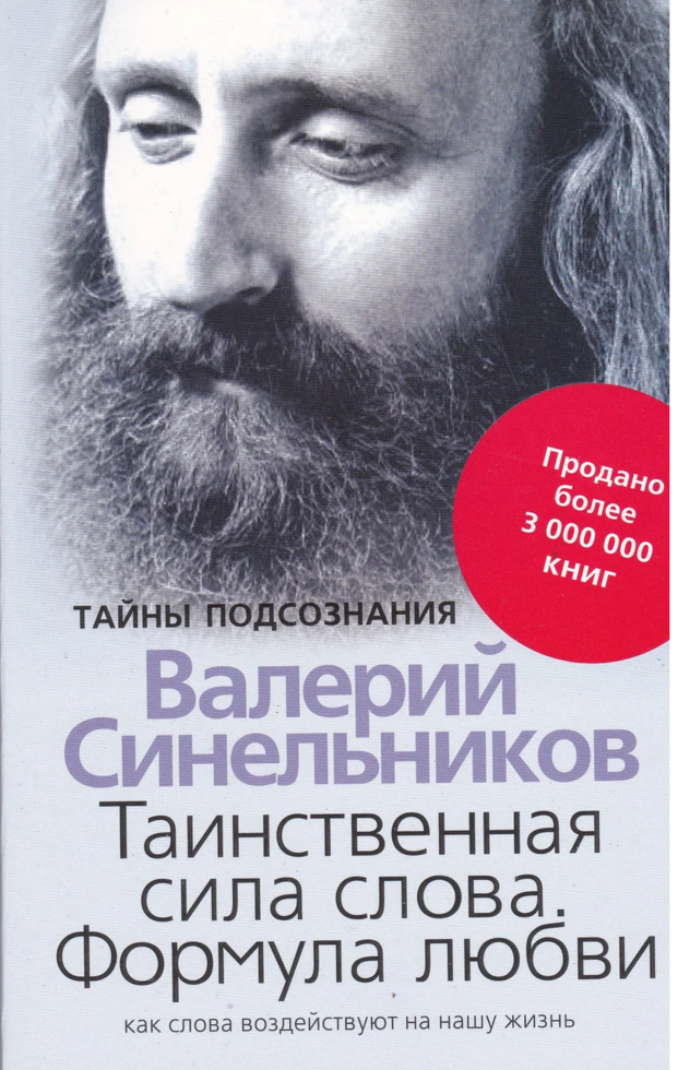 

Таинственная сила слова. Формула любви. Как слова воздействуют на нашу жизнь. Валерий Синельников