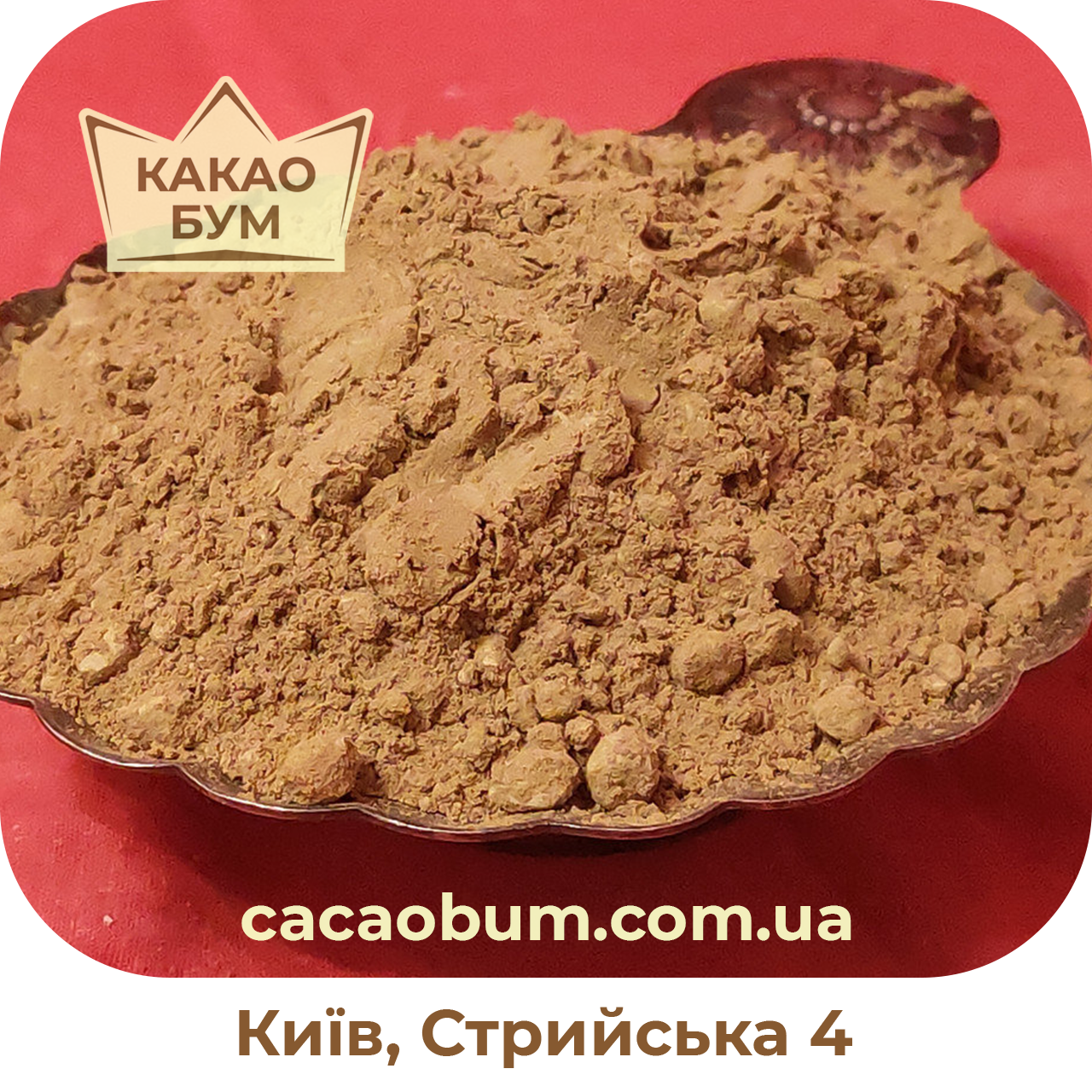 

Какао порошок Cargill DB82, 10-12%, алкалізований, Cocoa Sarl Ivory Coast, 500 г