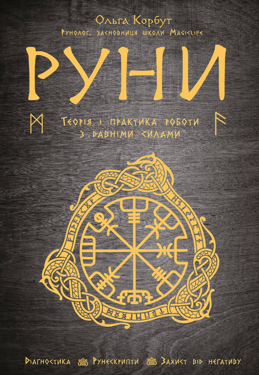 

Книга Руни: Теорія і практика роботи з древніми силами. Автор - Ольга Корбут (BookChef)