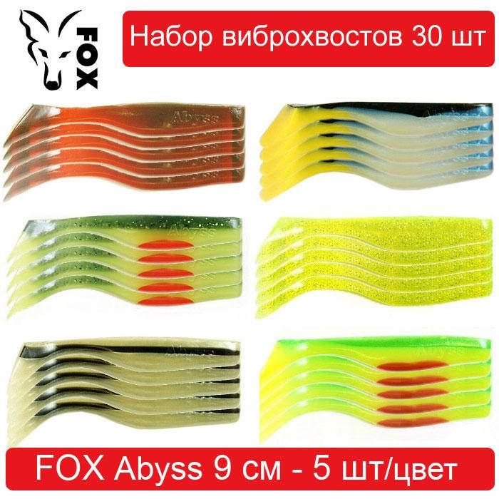 

Набор силиконовых приманок #4 FOX ABYSS 90 mm - 30 шт