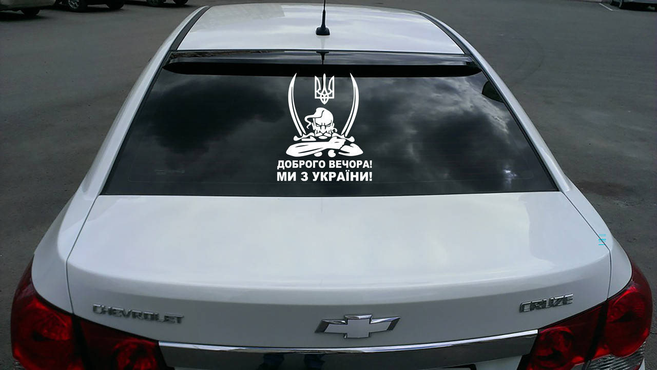 

Наклейка на автомобиль «Козак. Доброго вечора. Ми з України», Разные цвета
