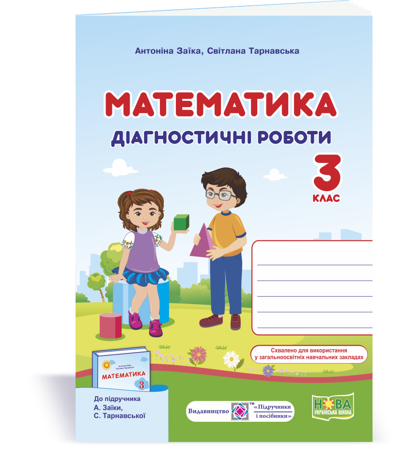 

Математика. Діагностичні роботи. 3 клас (до підруч. А. Заїки)