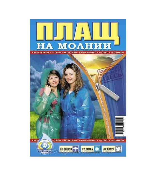 

Дождевик на молнии (60 мкм) 100 шт. / Уп код 132