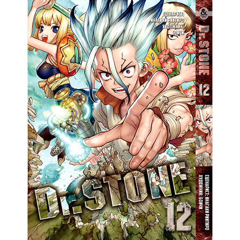 

Манга Доктор Стоун Том 12 | Dr. Stone