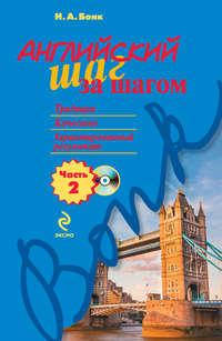 

Английский шаг за шагом. Часть 2