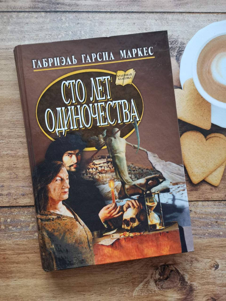 

Сто лет одиночества. Габриэль Гарсиа Маркес.