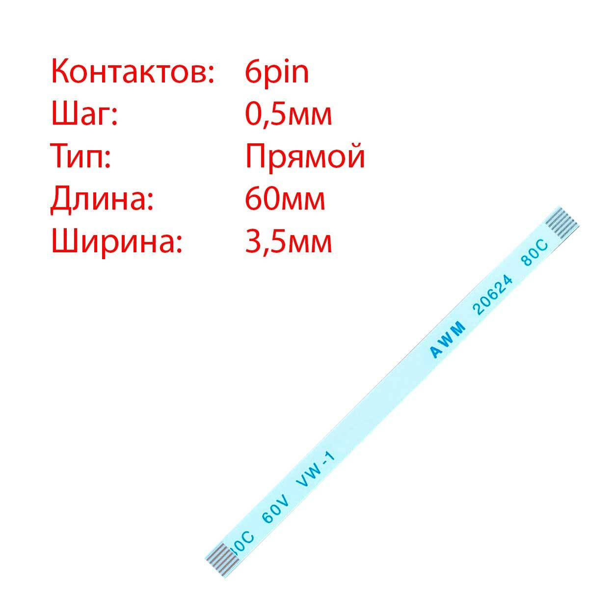 

Плоский шлейф 6pin*0.5mm, 60*3.5mm, прямой, FFC AWM 20624 VW-1 80C 60V