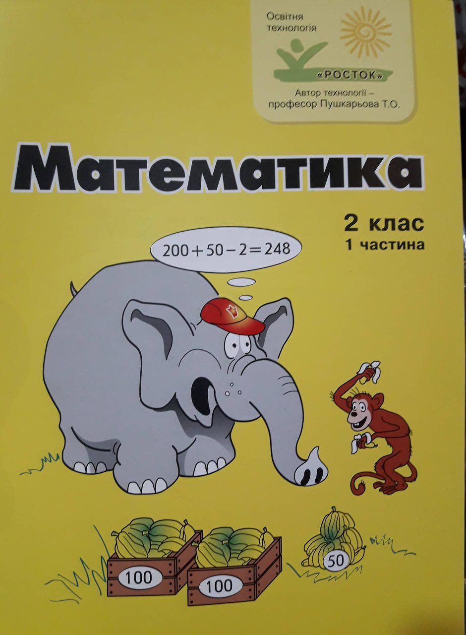 

Підручник-зошит з математики 2клас 1частина "Росток " петерсон кольоровий