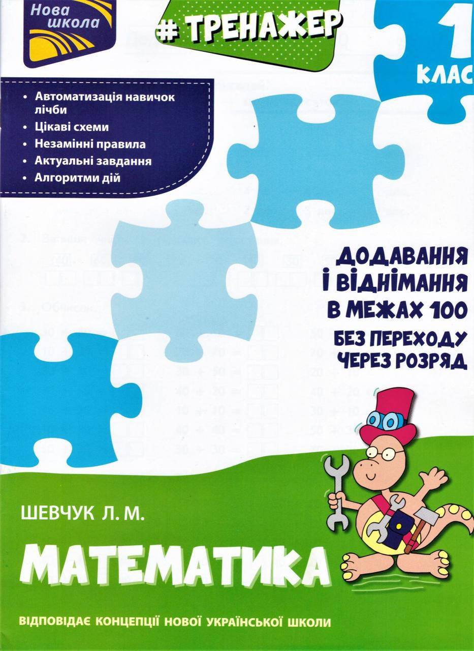 

Книга Тренажер з математики. Додавання і віднімання у межах 100 без переходу через. Автор - Л. Шевчук (АССА)