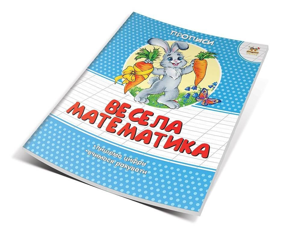 

Весела математика.Прописи
