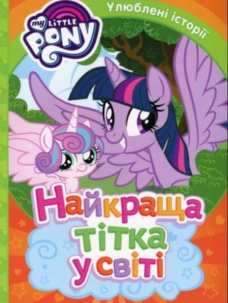 

Книга My Little Pony. Улюблені історїї. Найкраща тітка у світі (Перо)