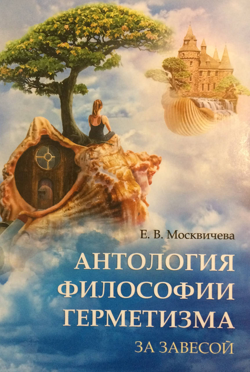 

Антология философии герметизма. За завесой. Москвичева Е.