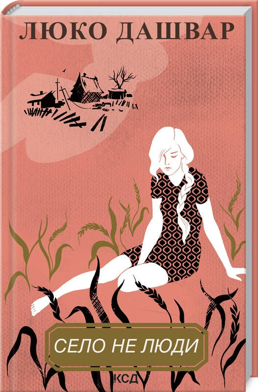 

Книга Село не люди. Автор - Люко Дашвар (КСД)