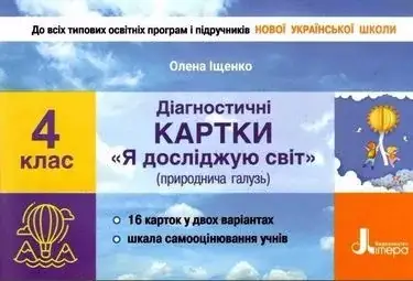 

4 клас. Я досліджую світ. Діагностичні картки (природнича галузь) Іщенко О. Л. Літера