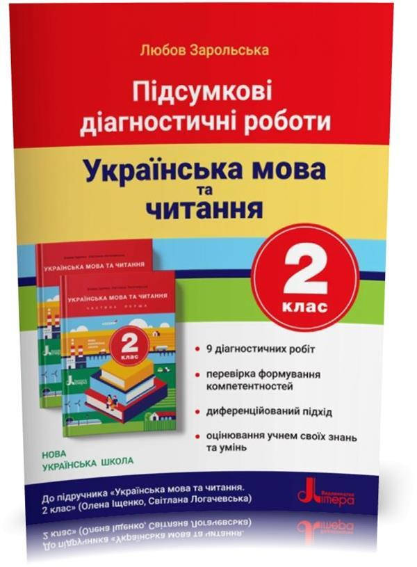 

РОЗПРОДАЖ! 2 клас. Українська мова та читання. Підсумкові діагностичні роботи до підручника Іщенко,